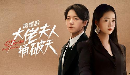 离婚后大佬夫人捅破天,揭秘豪门背后的惊人真相