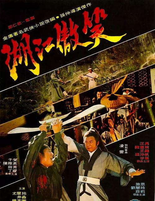 笑傲江湖 1978,1978年经典武侠巨著的传奇历程