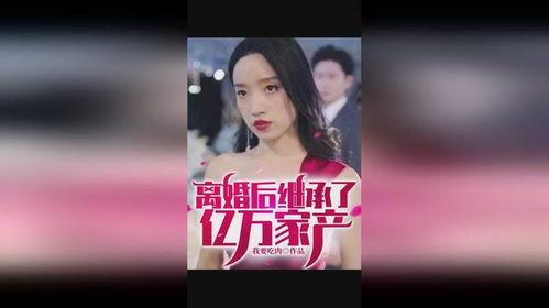 离婚后，我继承了亿万家产,离婚后的财富新篇章