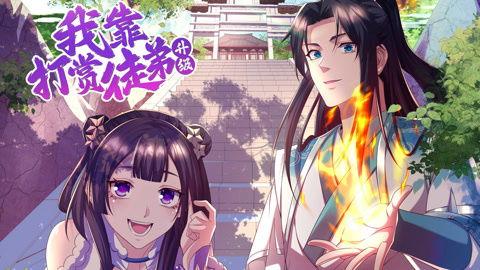 被封百万年：我的弟子全部成神 第一季 动态漫画,百万年传承，弟子成神之路