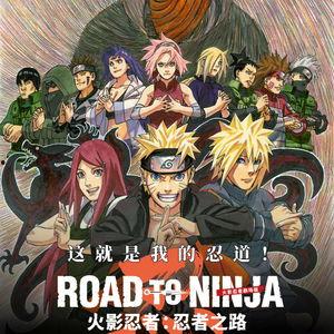 火影忍者剧场版：忍者之路,火影忍者剧场版揭秘忍者世界传奇之旅
